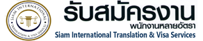 Siam International Translation & Visa Services